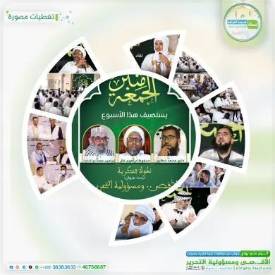 ندوة الأقصى ومسؤولية التحرير